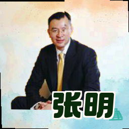 张明